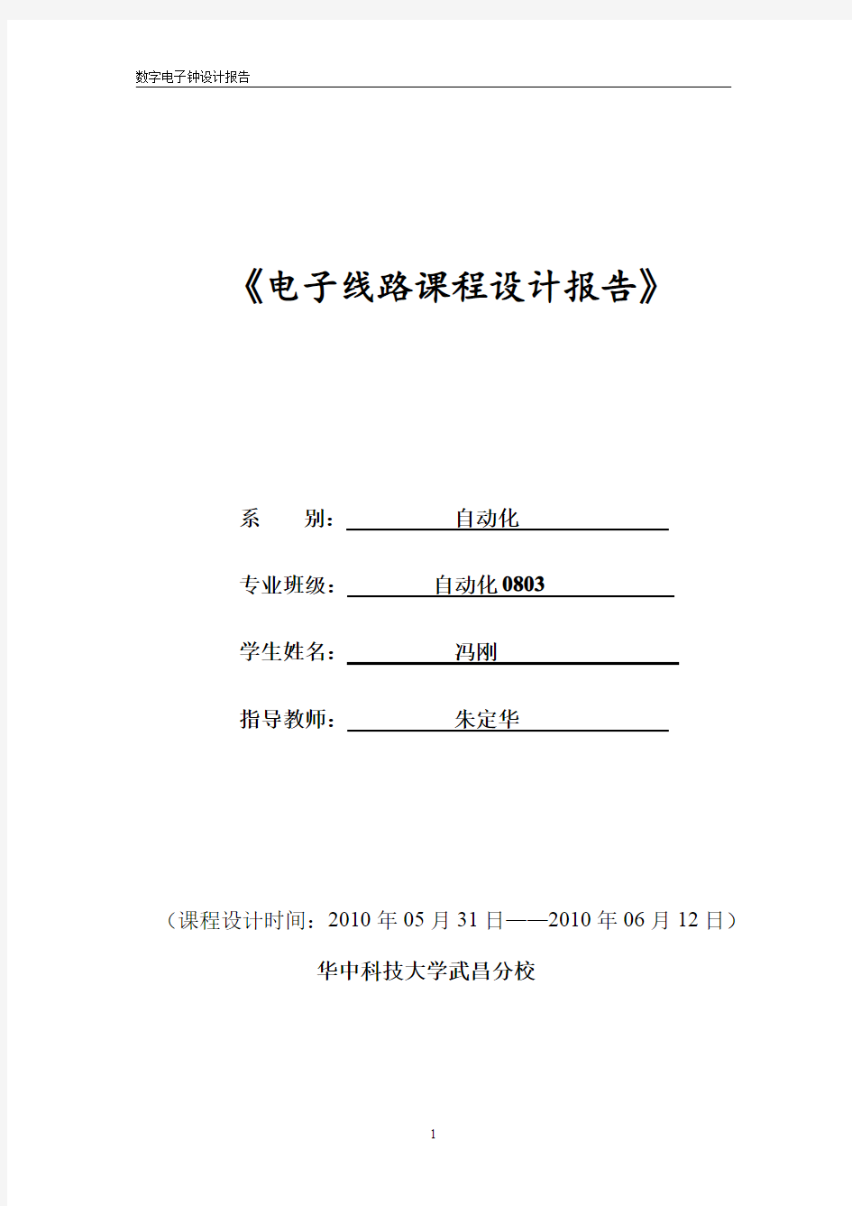 数字电子钟设计报告