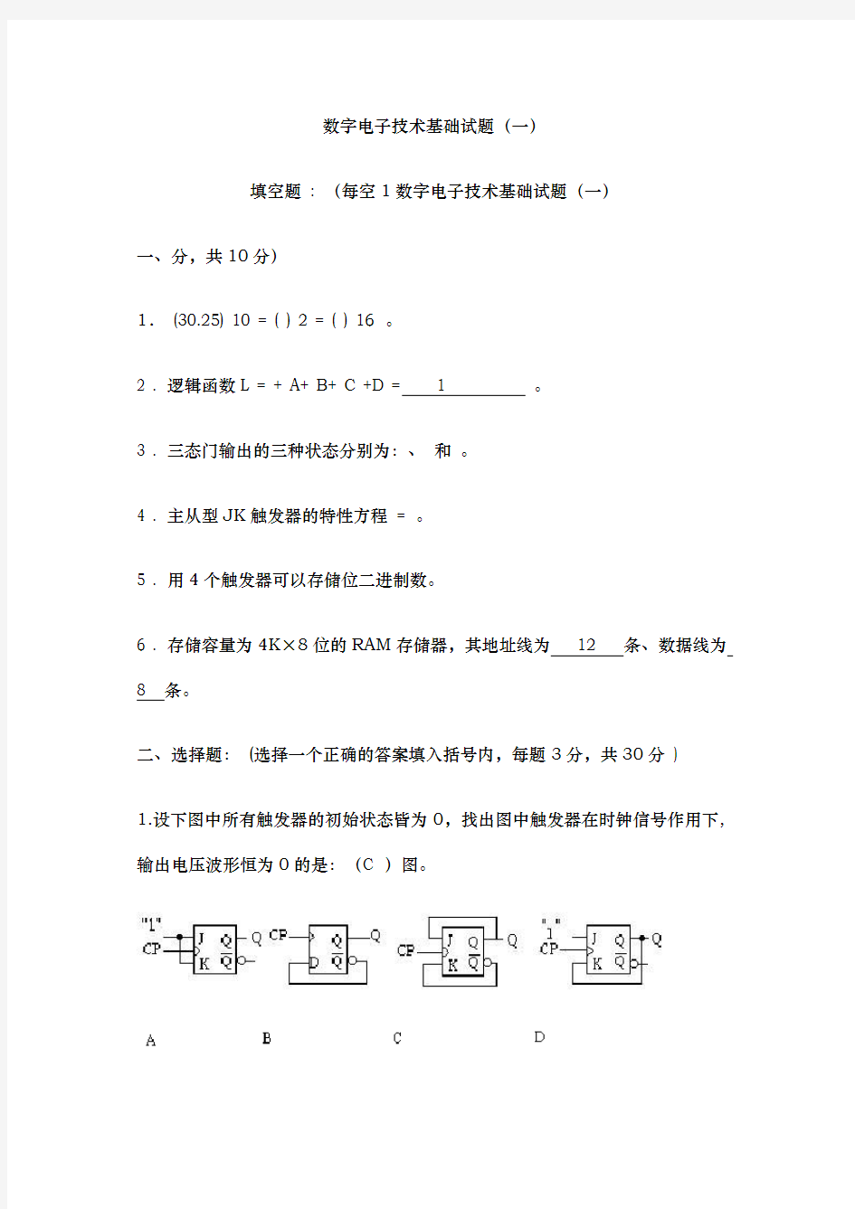 数字电子技术基础期末考试试卷及答案1[1]