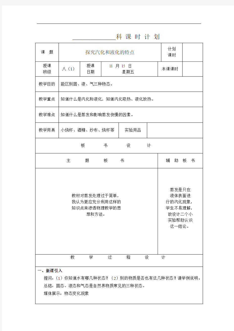 沪粤版八年级上册物理教案：4.2探究汽化和液化的特点