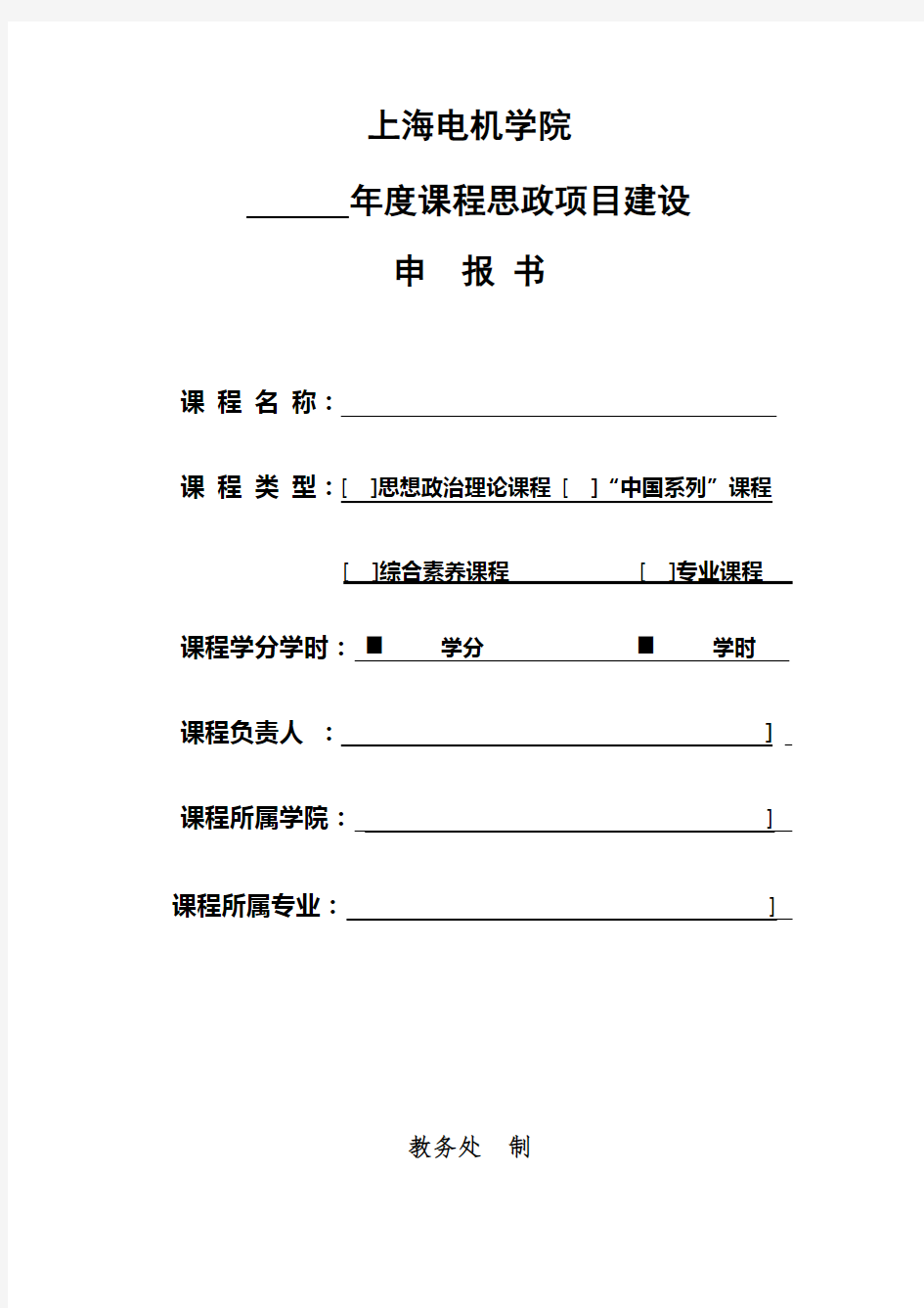 上海电机学院年度课程思政项目建设申报书【模板】