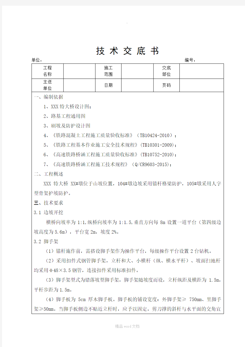 高边坡施工技术交底