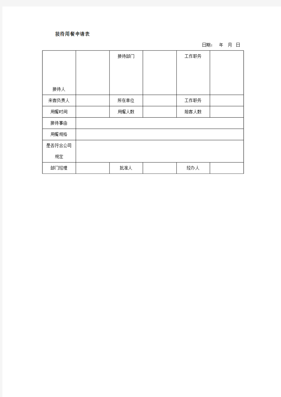 接待用餐申请表格式