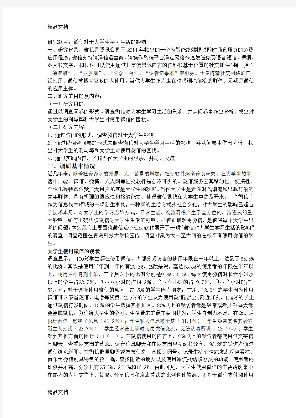 最新微信对大学生学习生活的影响2