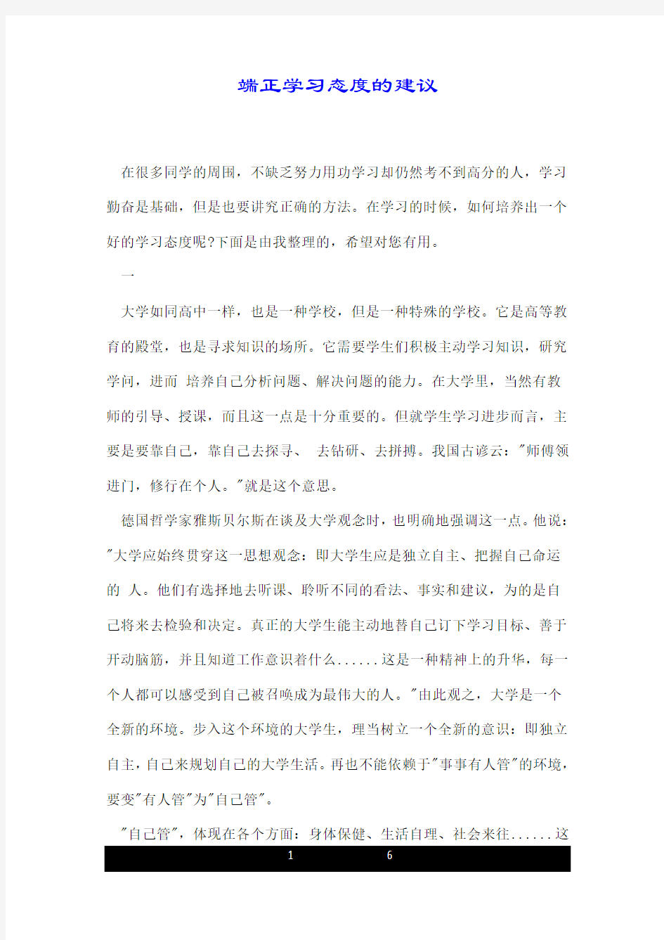 端正学习态度的建议.doc