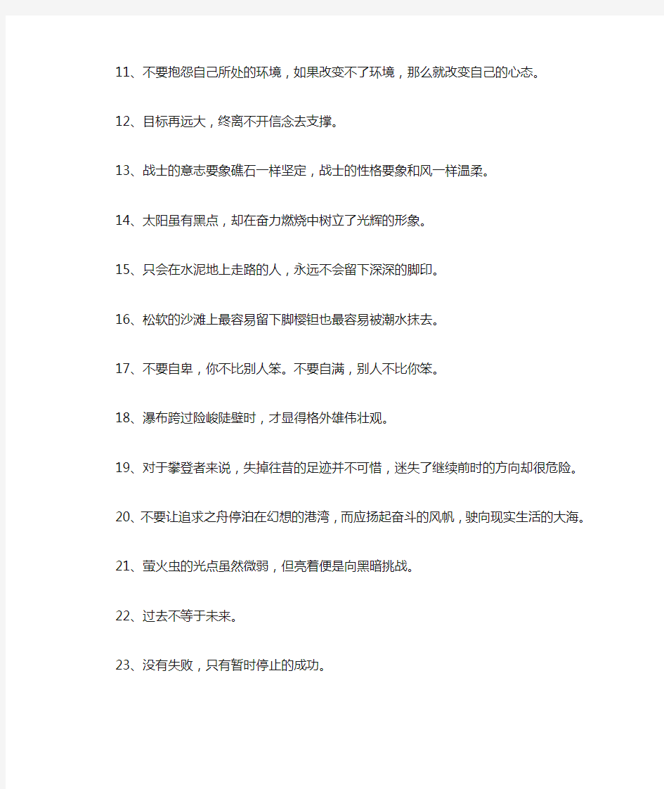 100句改变命运的励志名言