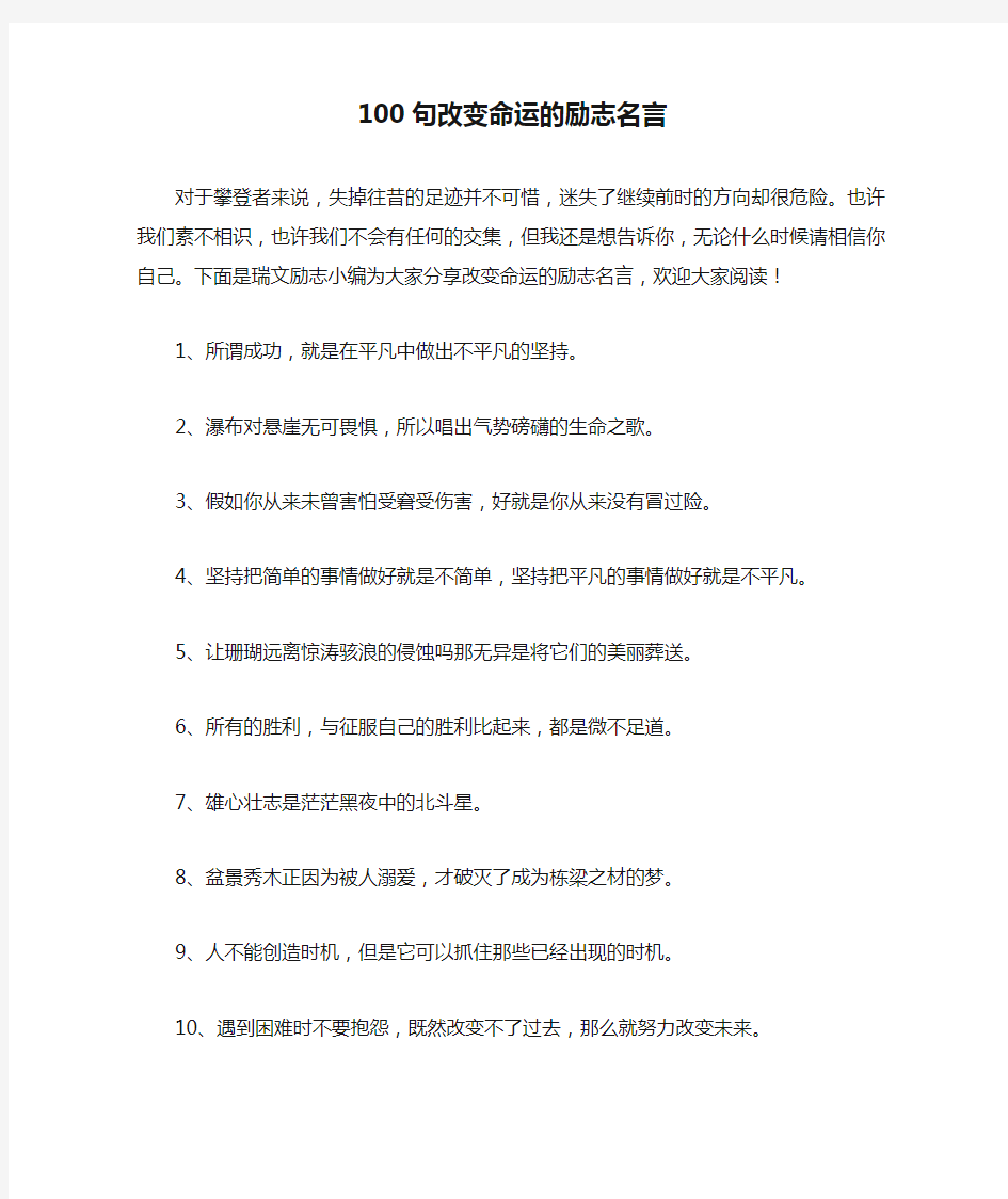 100句改变命运的励志名言