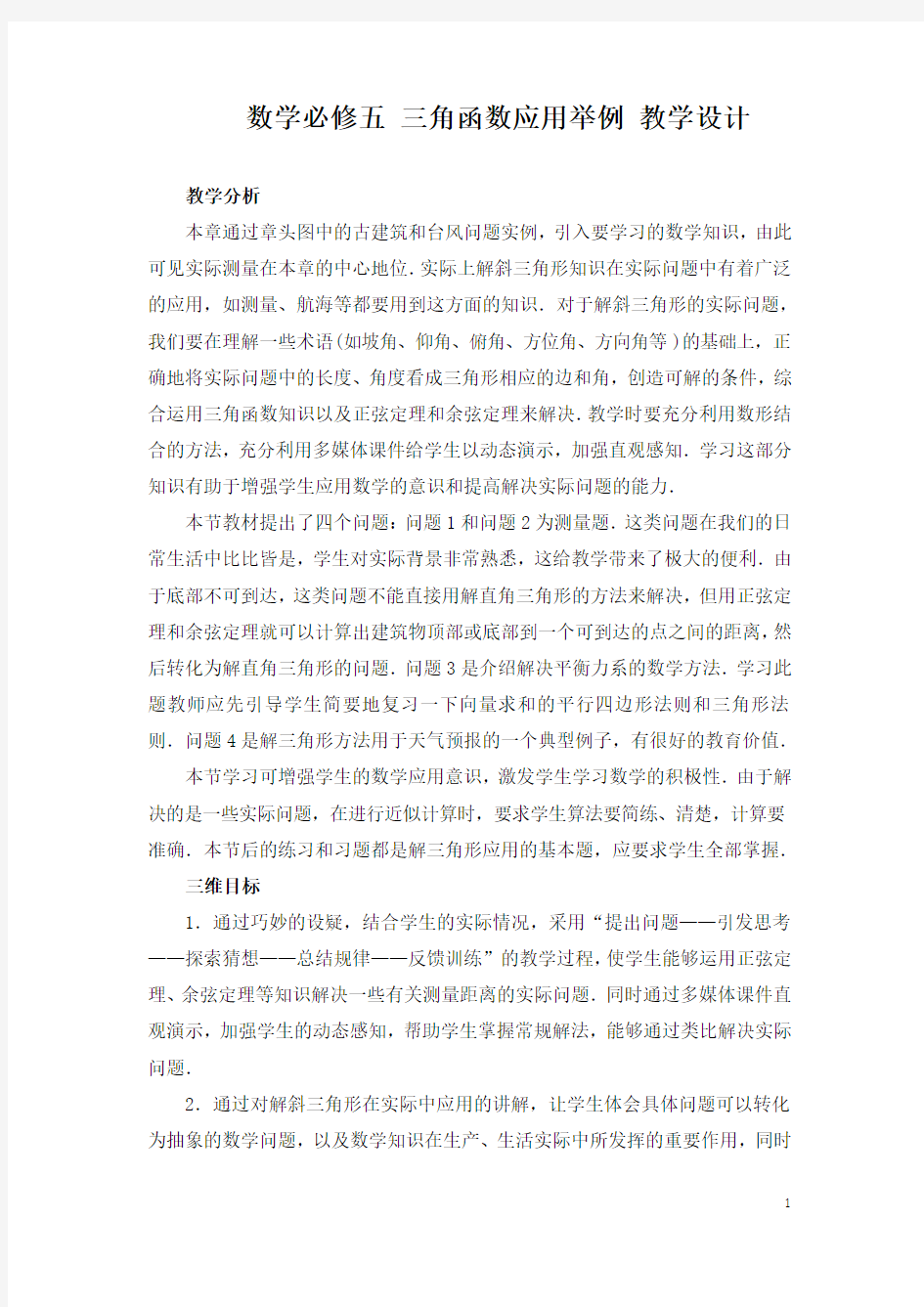 数学必修五 三角函数应用举例 教学设计