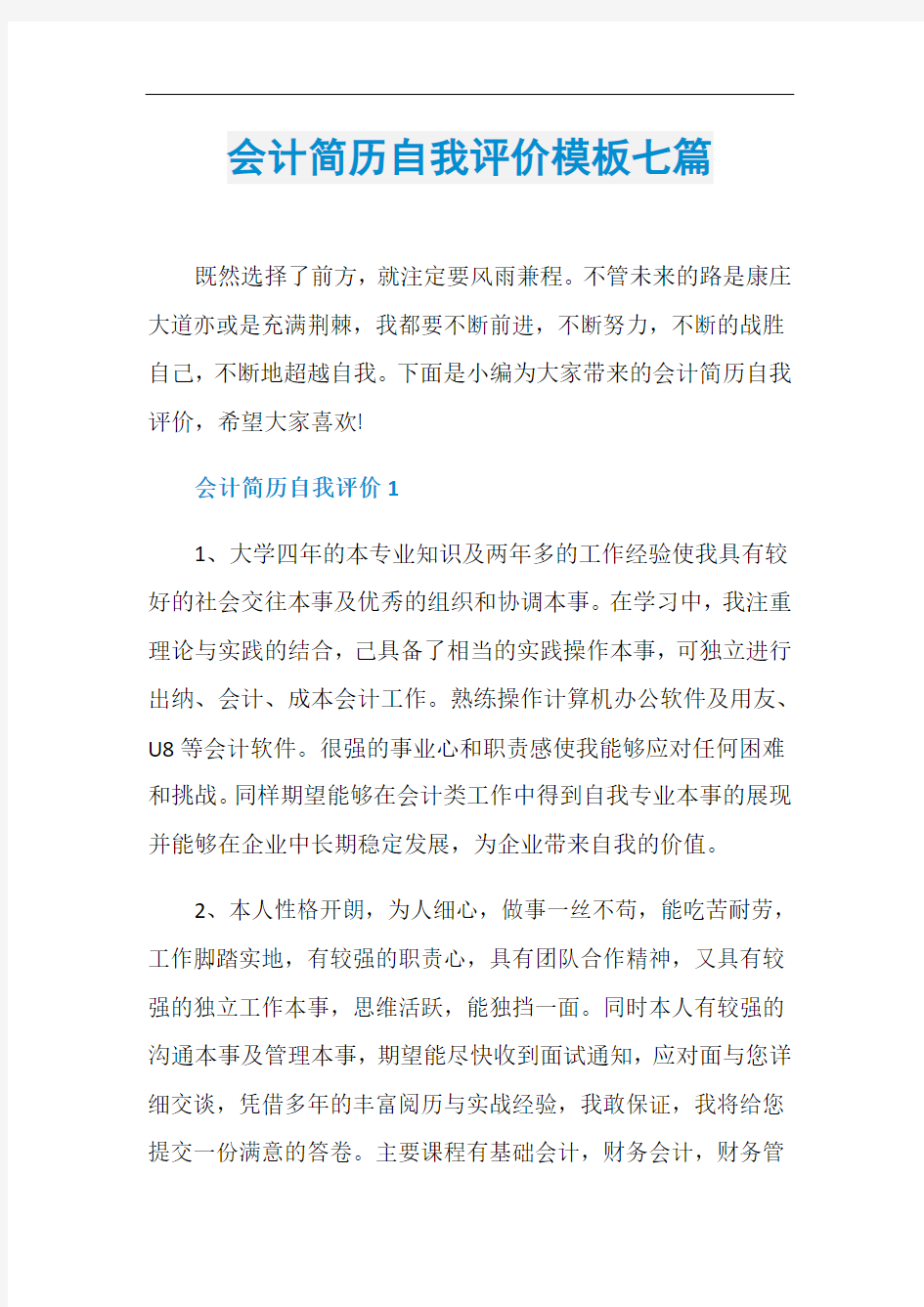 会计简历自我评价模板七篇