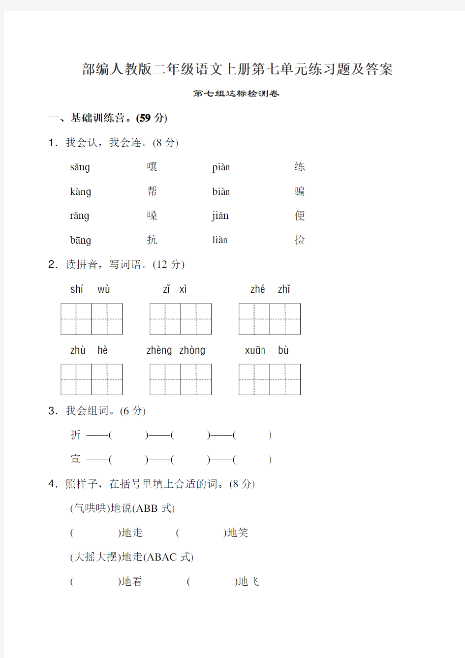 部编人教版二年级语文上册第七单元练习题及答案