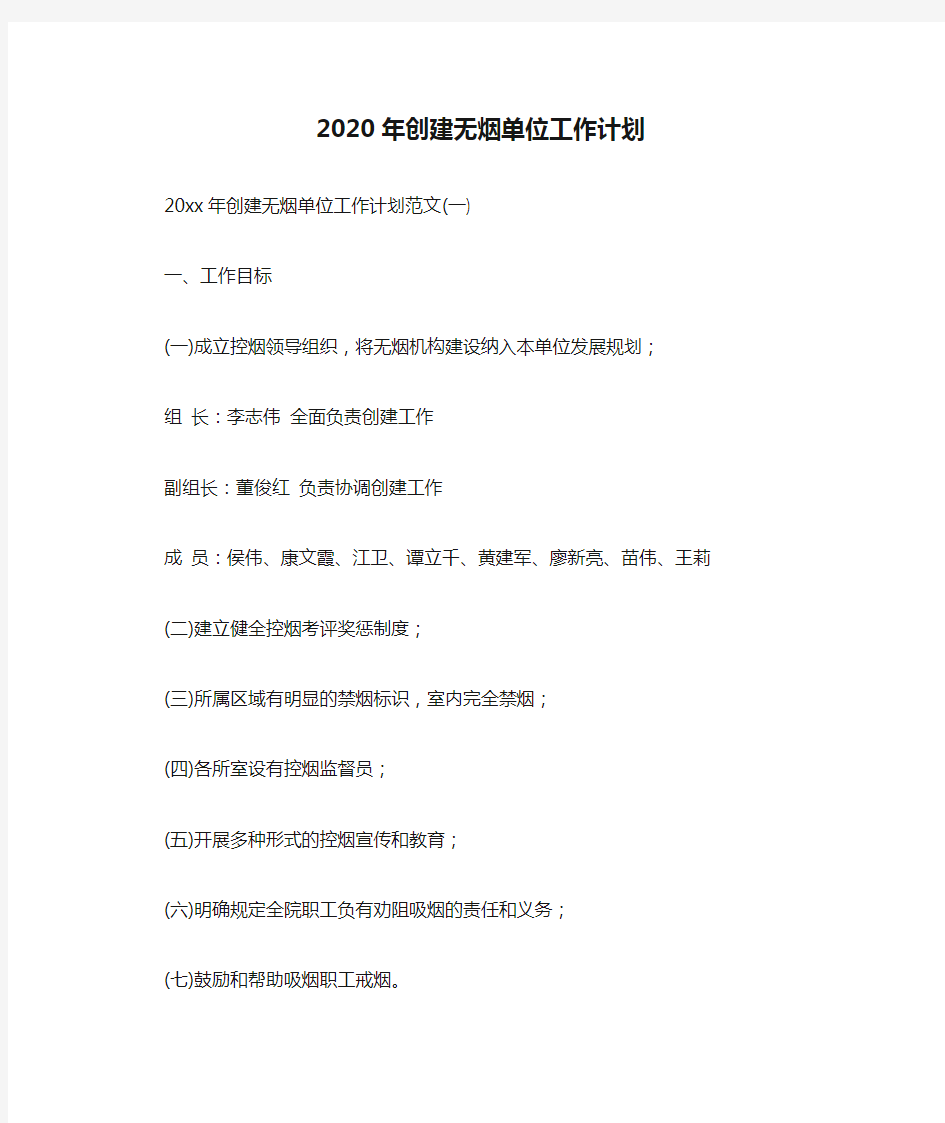 2020年创建无烟单位工作计划