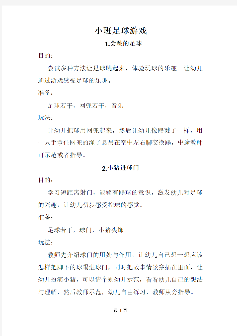 小班足球游戏汇总