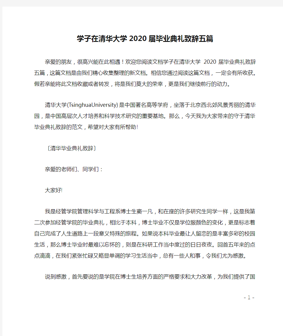 最新学子在清华大学2020届毕业典礼致辞五篇