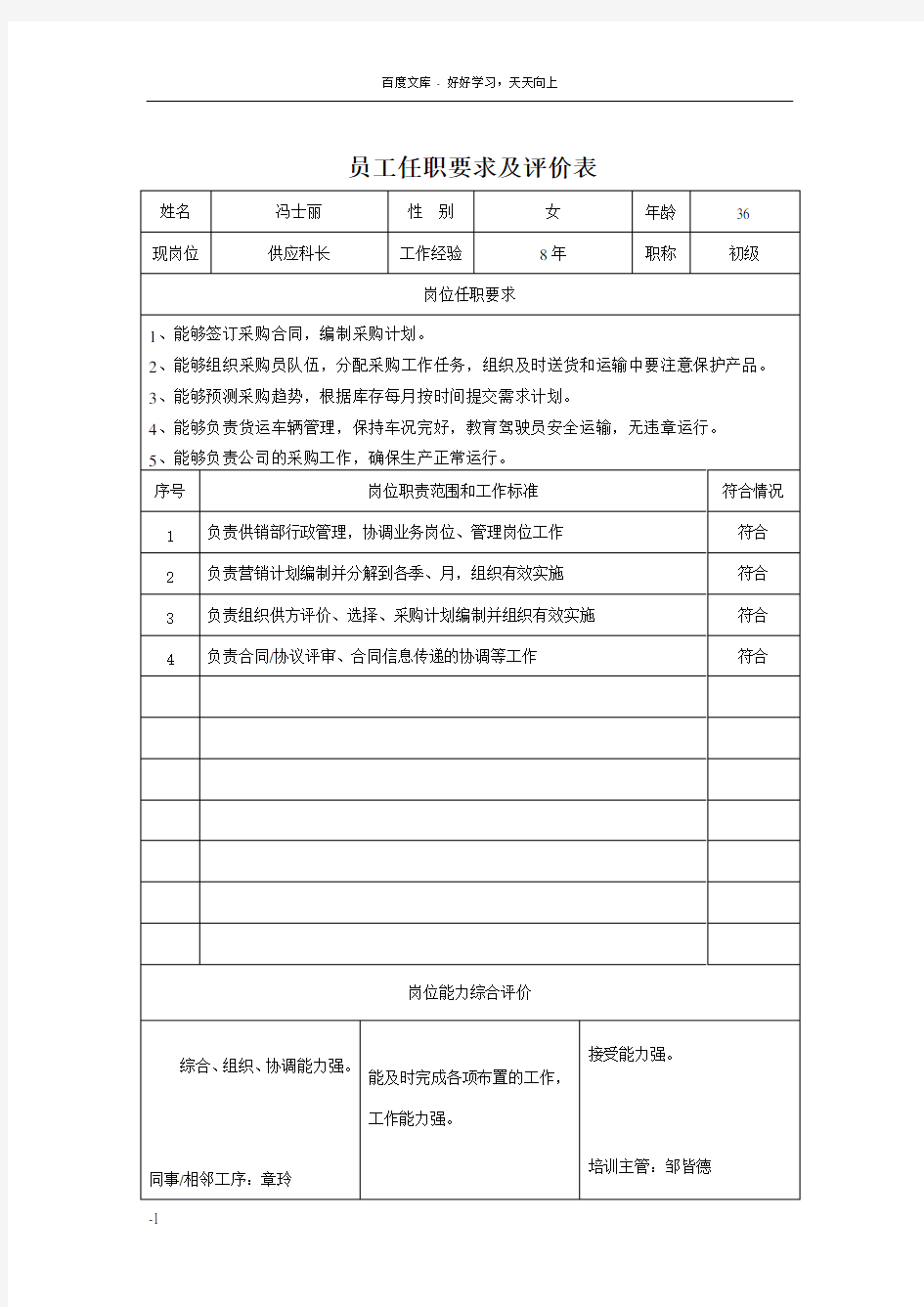 员工任职要求及评价表