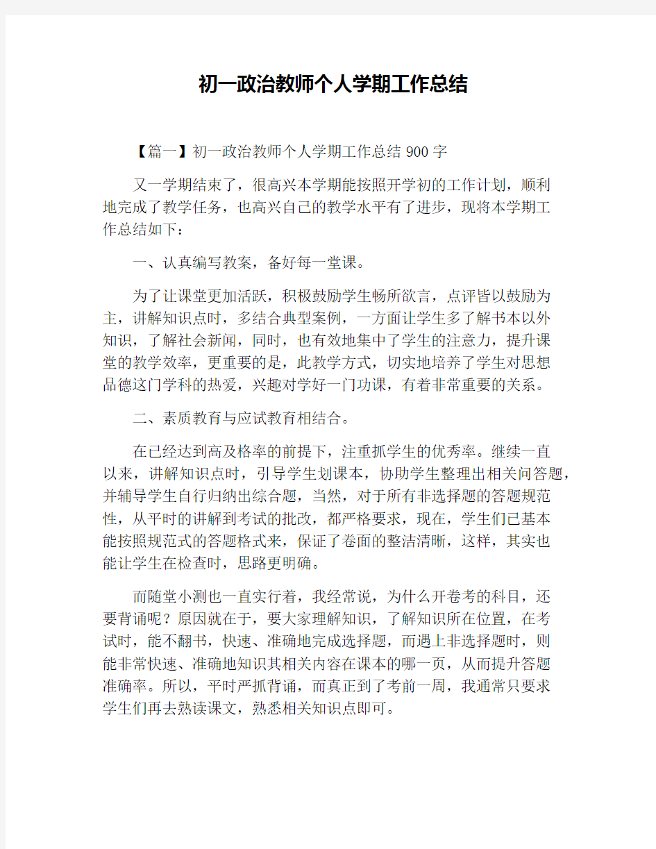 初一政治教师个人学期工作总结