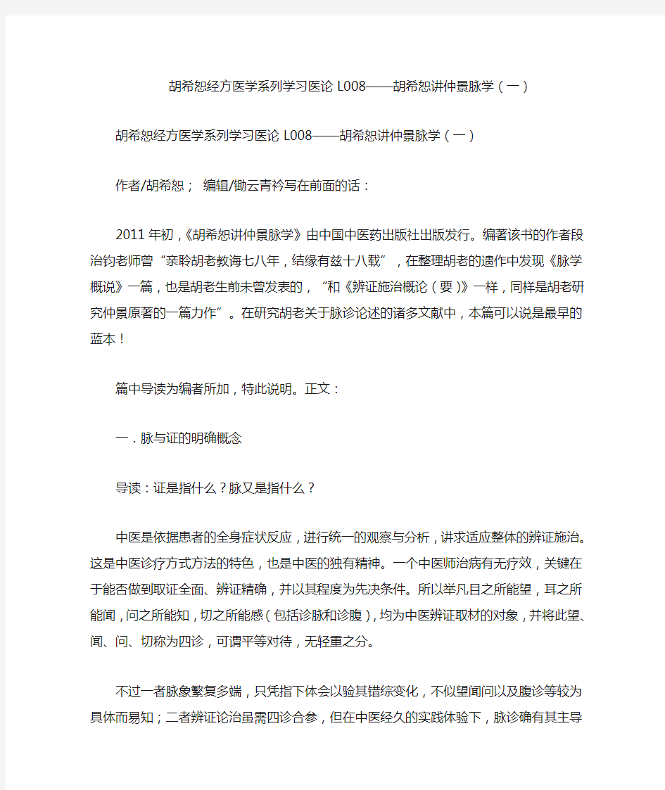 胡希恕经方医学系列学习医论L008——胡希恕讲仲景脉学(一)