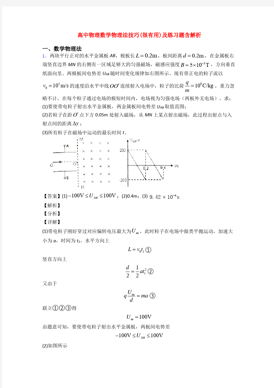 高中物理数学物理法技巧(很有用)及练习题含解析