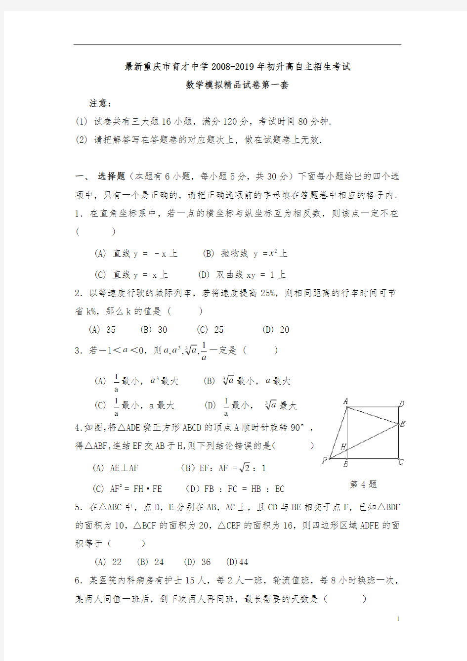 【考试必备】2018-2019年重庆市育才中学初升高自主招生考试数学模拟试卷【11套精品试卷】