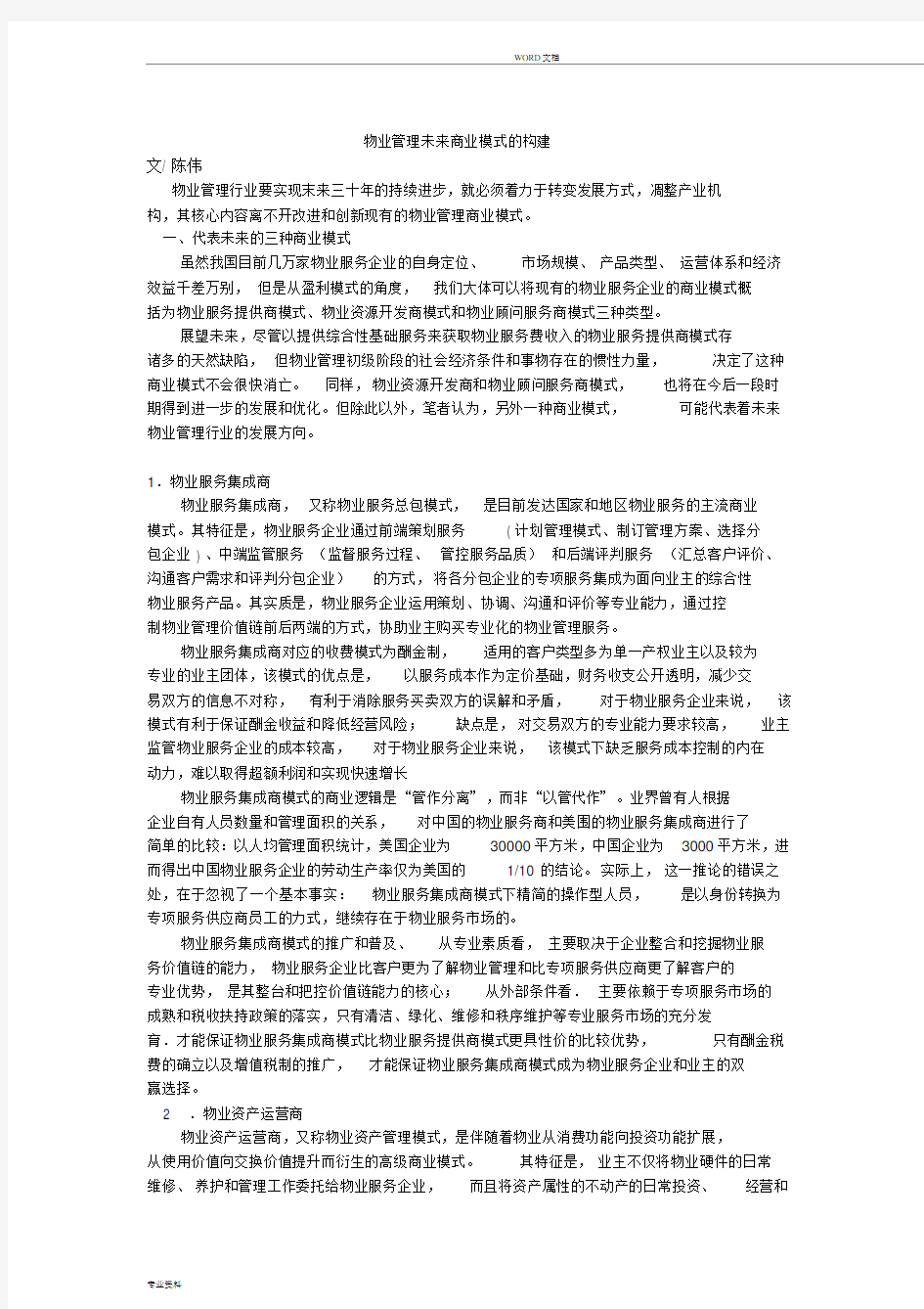 物业管理未来商业模式地构建