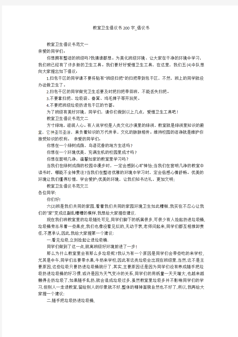 教室卫生倡议书200字_倡议书