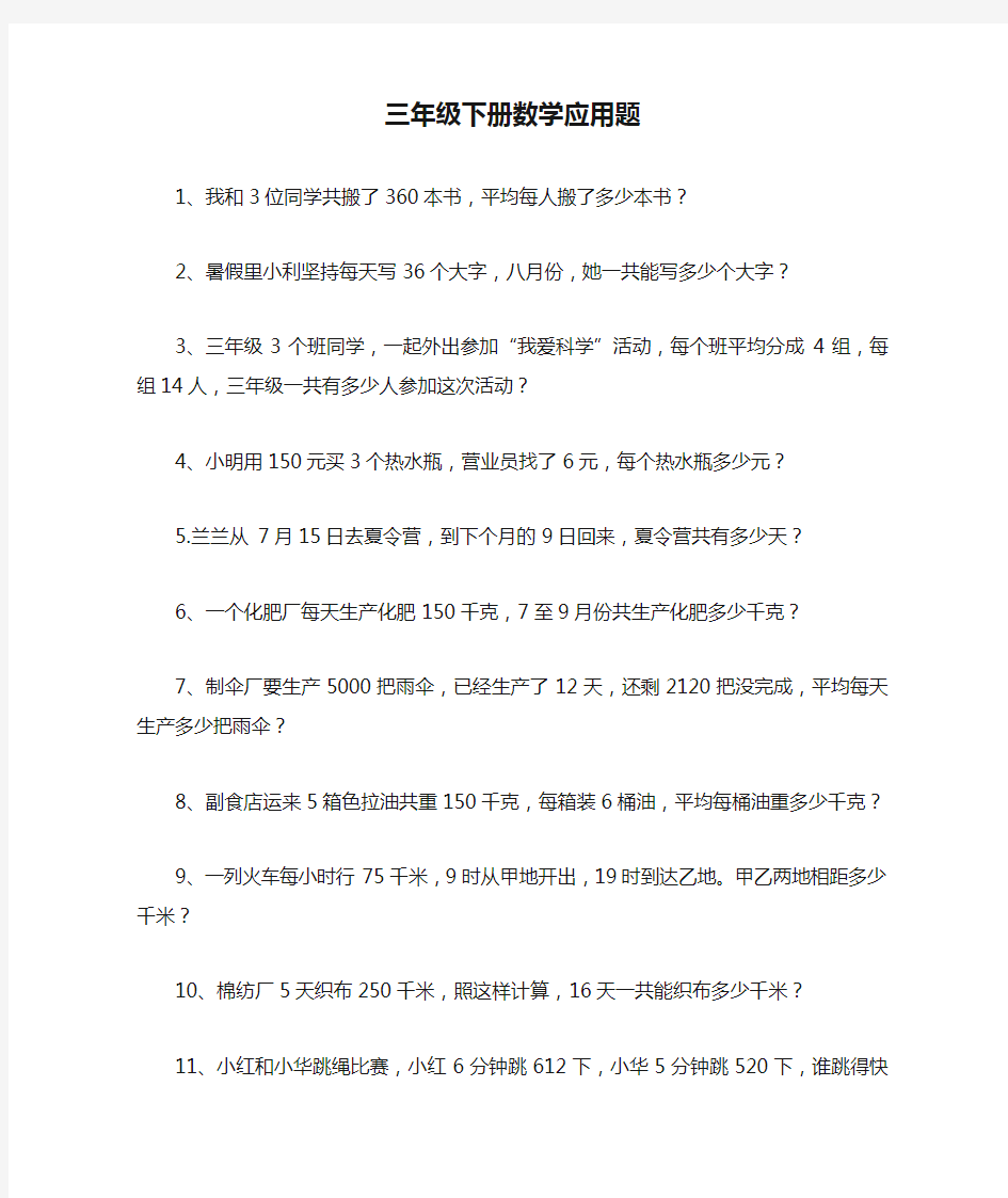 人教版三年级下册数学应用题大全(最新)