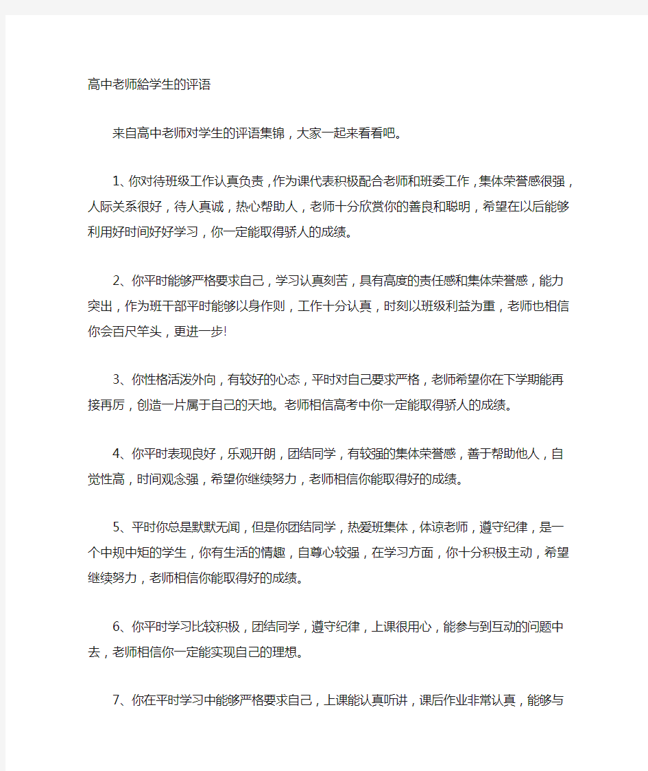 高中老师给学生的评语