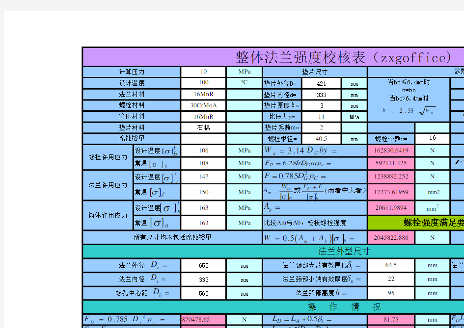 整体法兰强度校核计算表 设计 zxg 