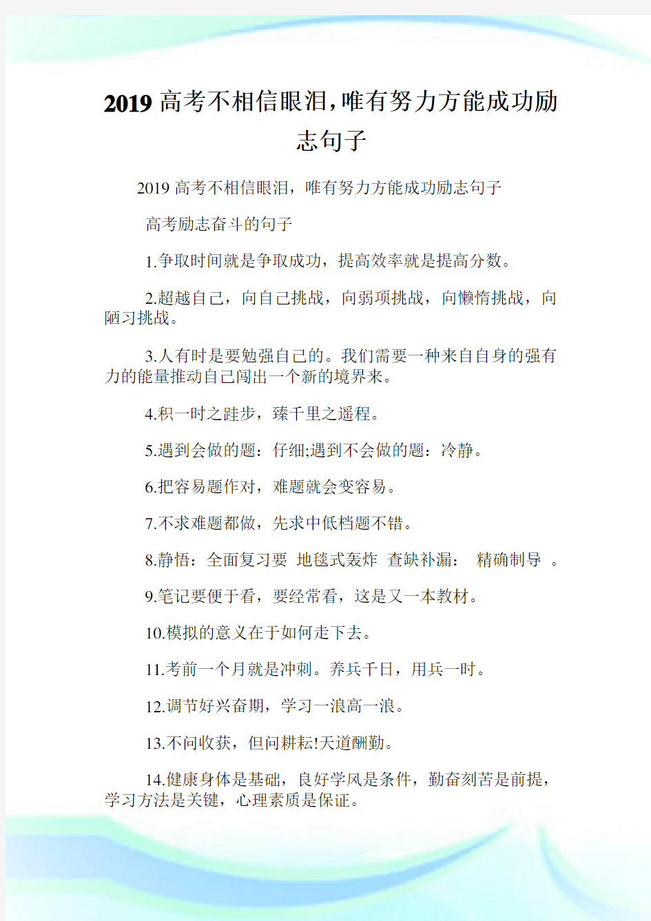 高考不相信眼泪唯有努力方能成功励志句子.doc