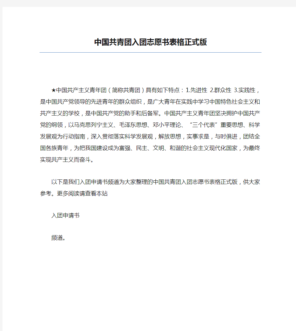 中国共青团入团志愿书表格正式版