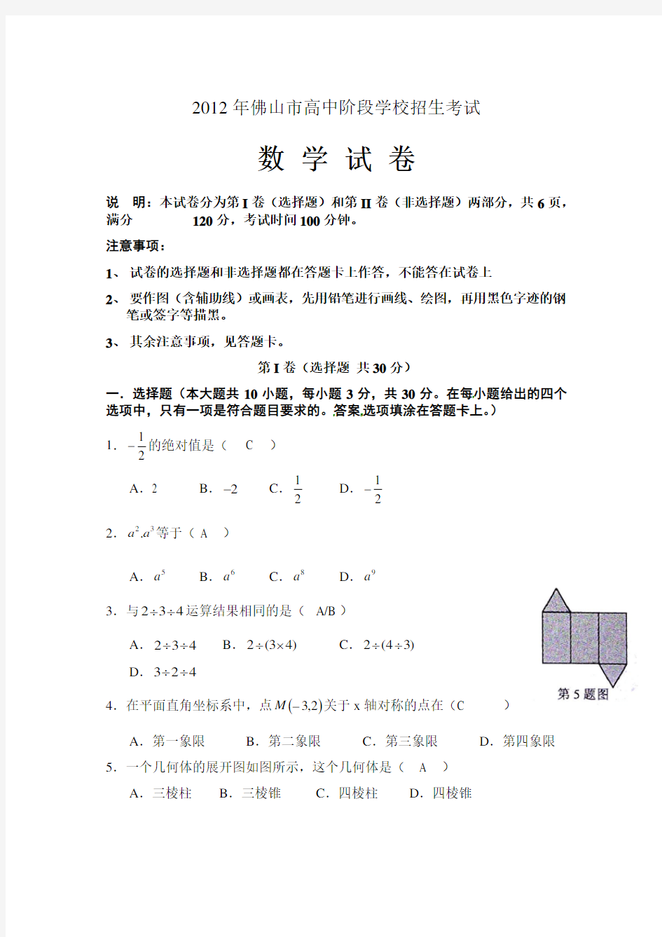 广东佛山中考数学试题及答案