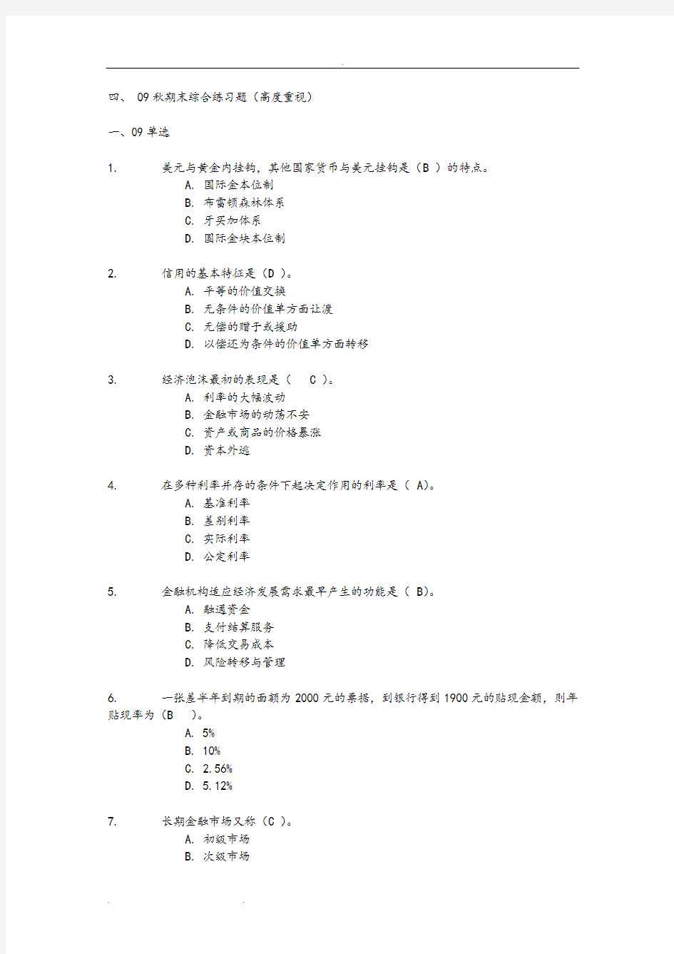 货币银行学作业答案