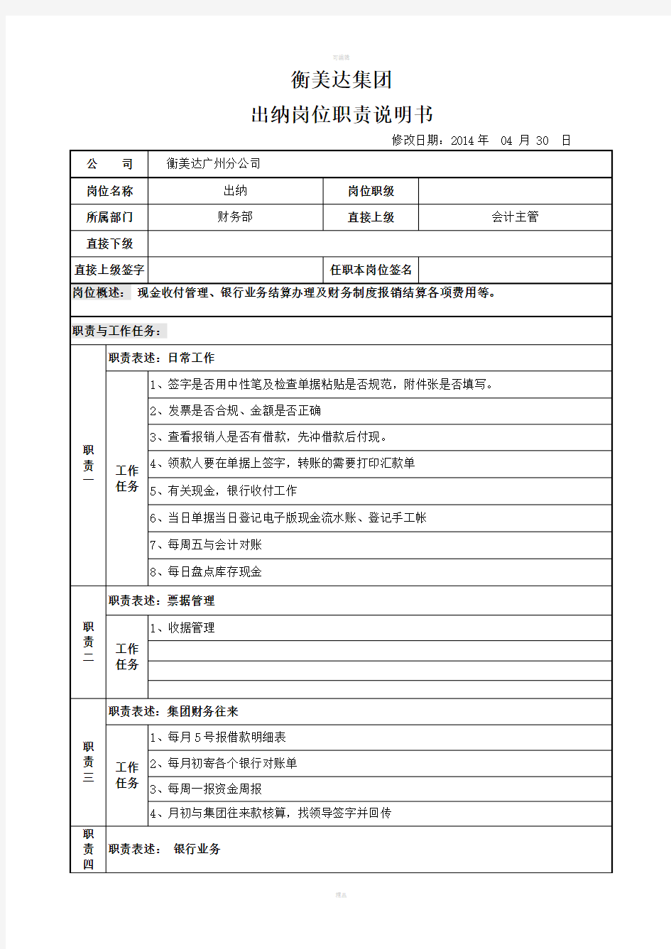 出纳岗位职责说明书模板