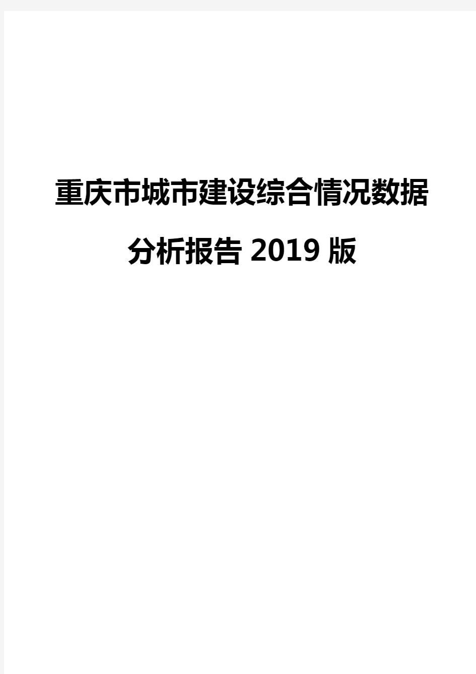 重庆市城市建设综合情况数据分析报告2019版