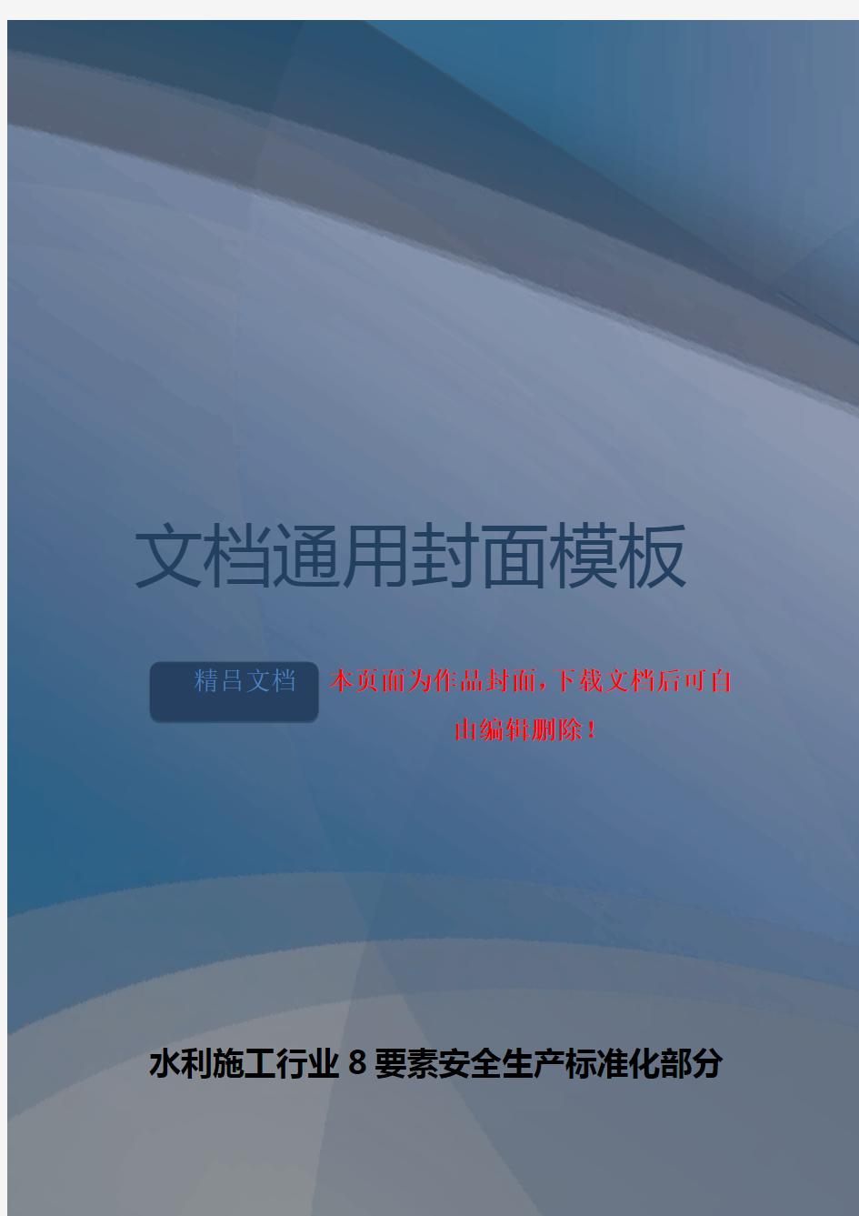 重新整理水利水电施工8要素安全标准化资料全套