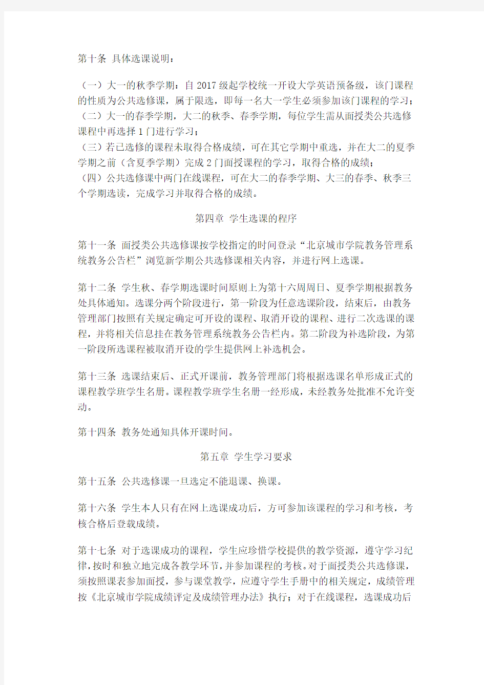 北京城市学院公共选修课学生选课管理办法(2017.9修订)