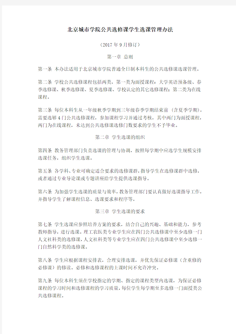 北京城市学院公共选修课学生选课管理办法(2017.9修订)