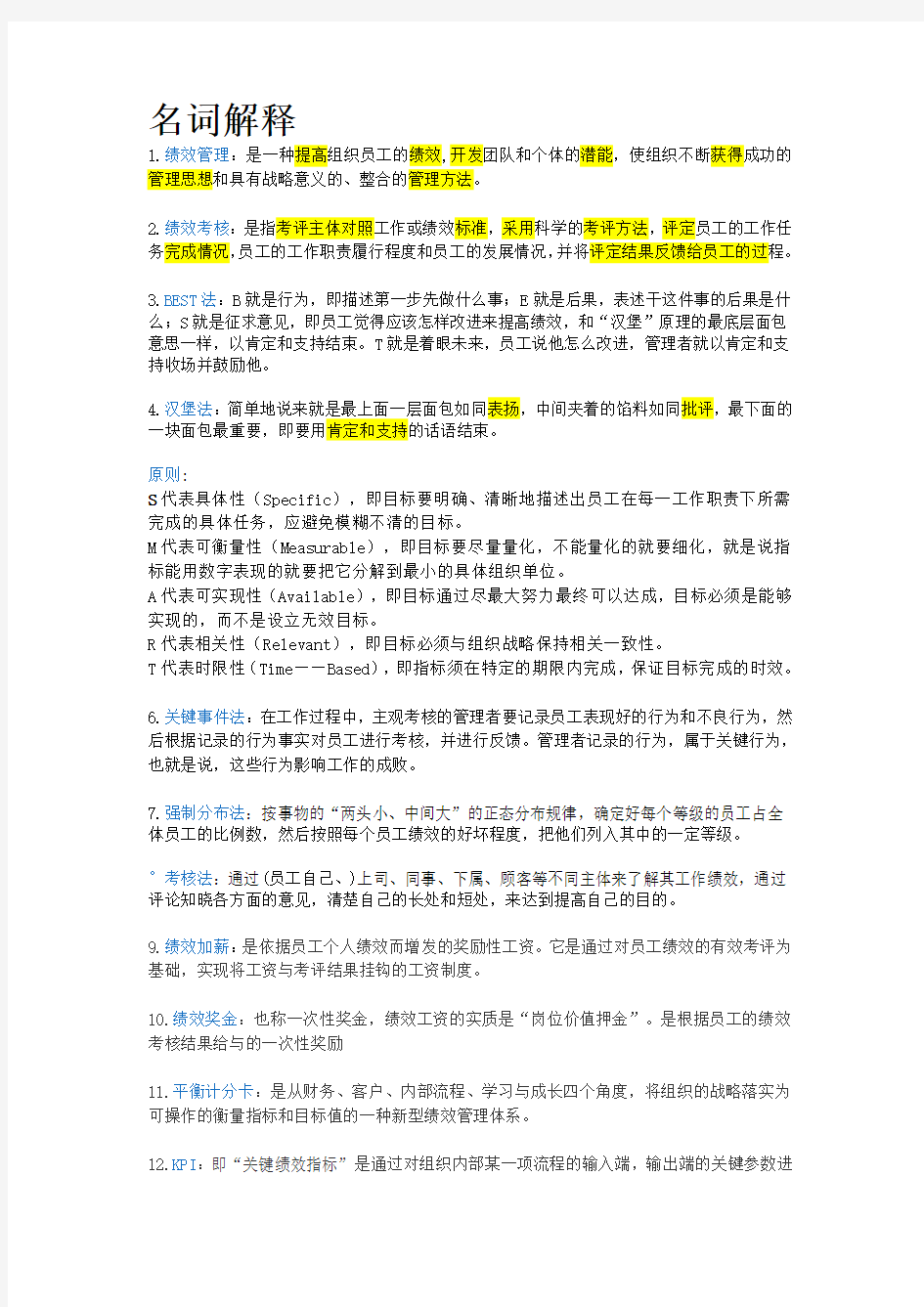 绩效管理名词解释简答题