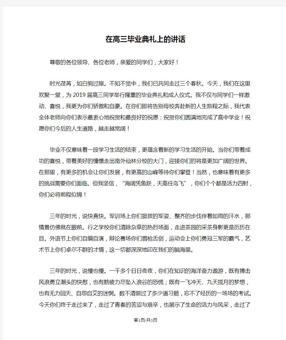 在高三毕业典礼上的讲话