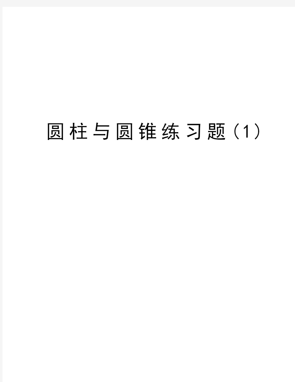 圆柱与圆锥练习题(1)资料讲解