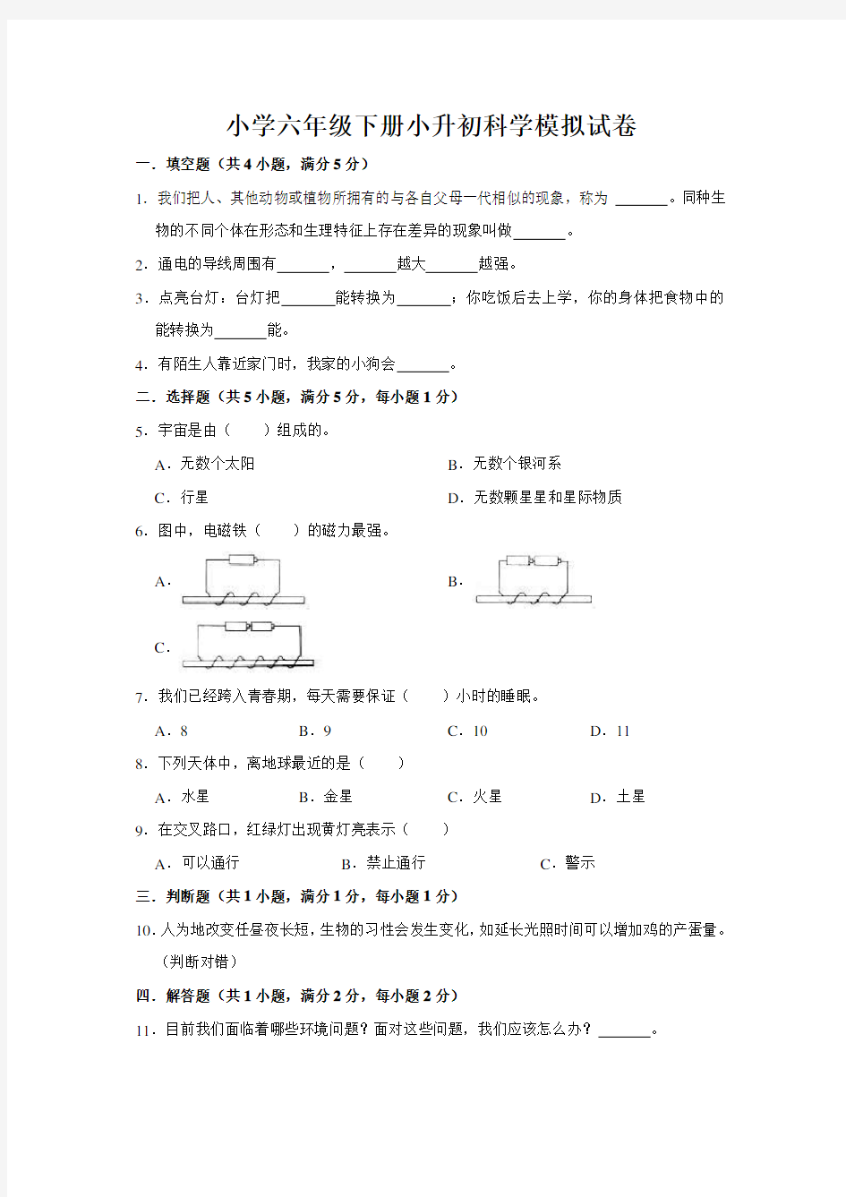 全国通用六年级下册小升初科学模拟试卷 (解析版)