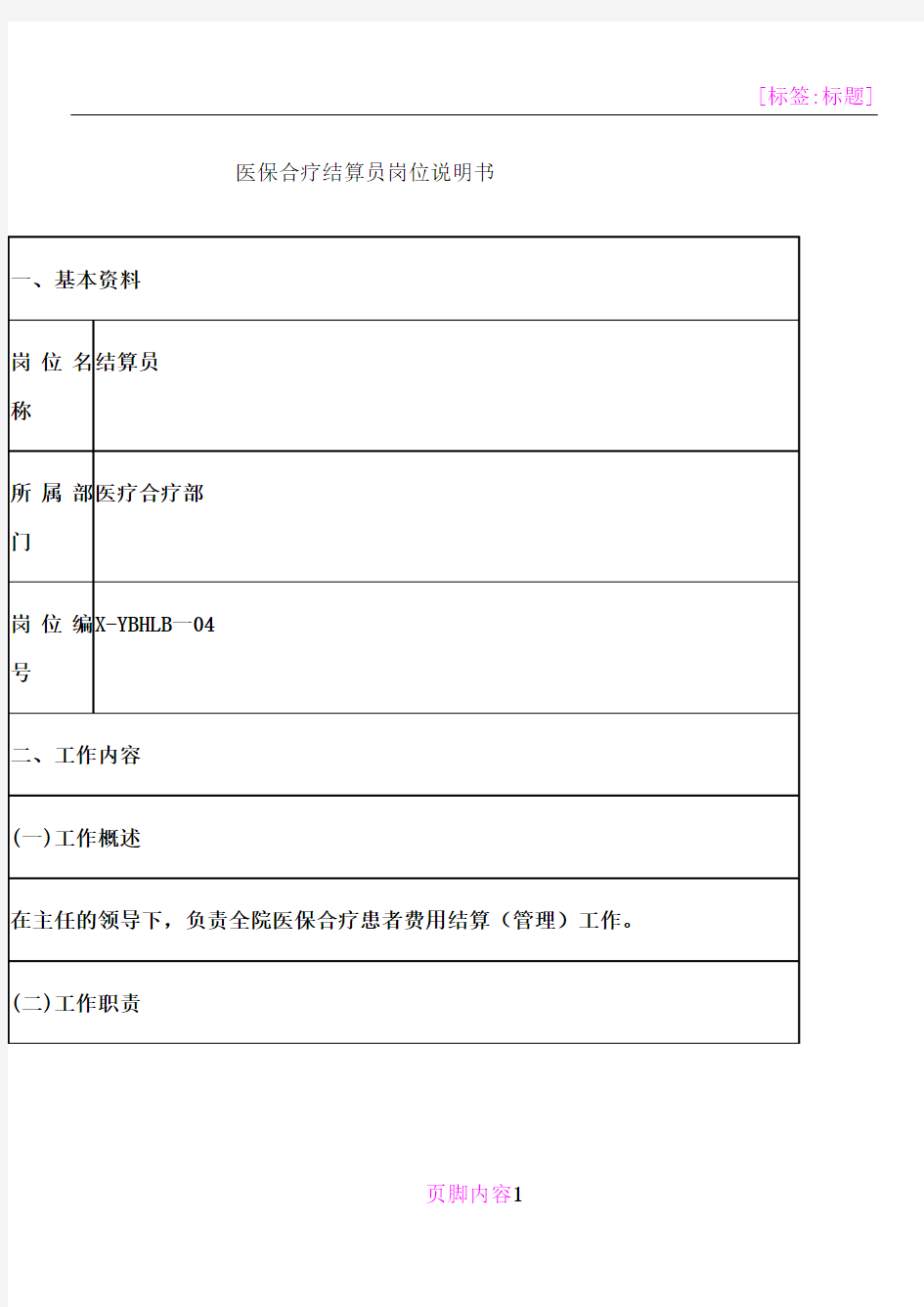 医院医保合疗结算员岗位说明书