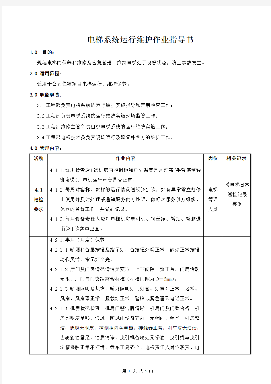 电梯系统运行维护作业指导书