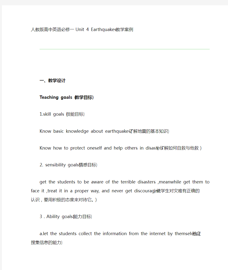 人教版高中英语必修一Unit4Earthquakes教学案例