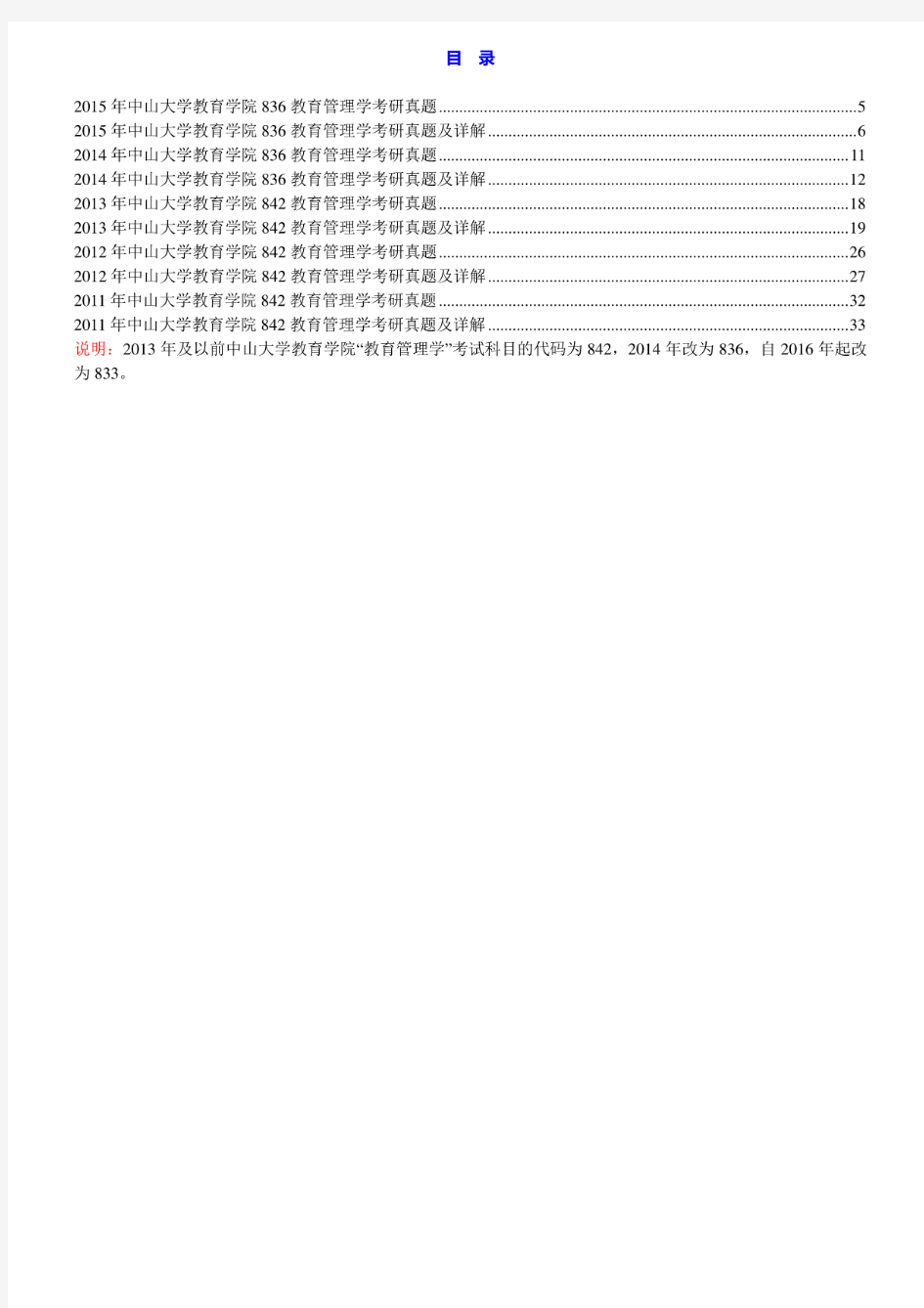 中山大学教育学院《833教育管理学》历年考研真题及详解