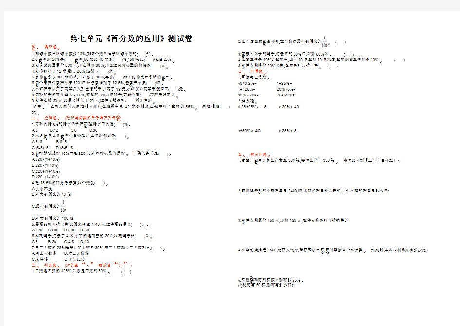 北师大版六年级数学上册第七单元《百分数的应用》单元测试卷