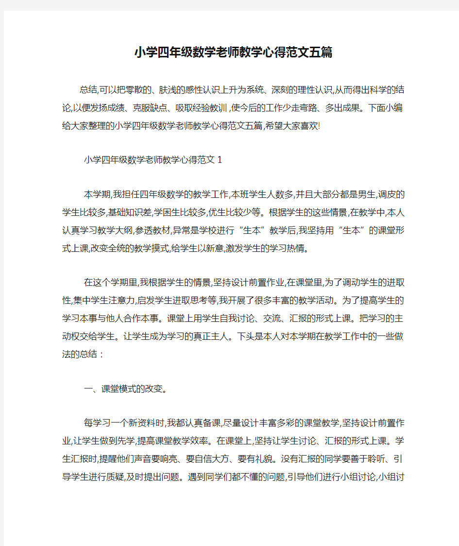 最新小学四年级数学老师教学心得范文五篇