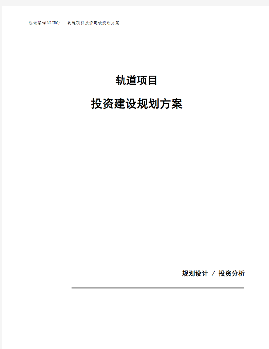 轨道项目投资建设规划方案(模板)