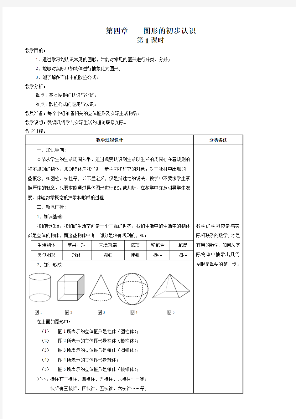 图形的初步认识教案