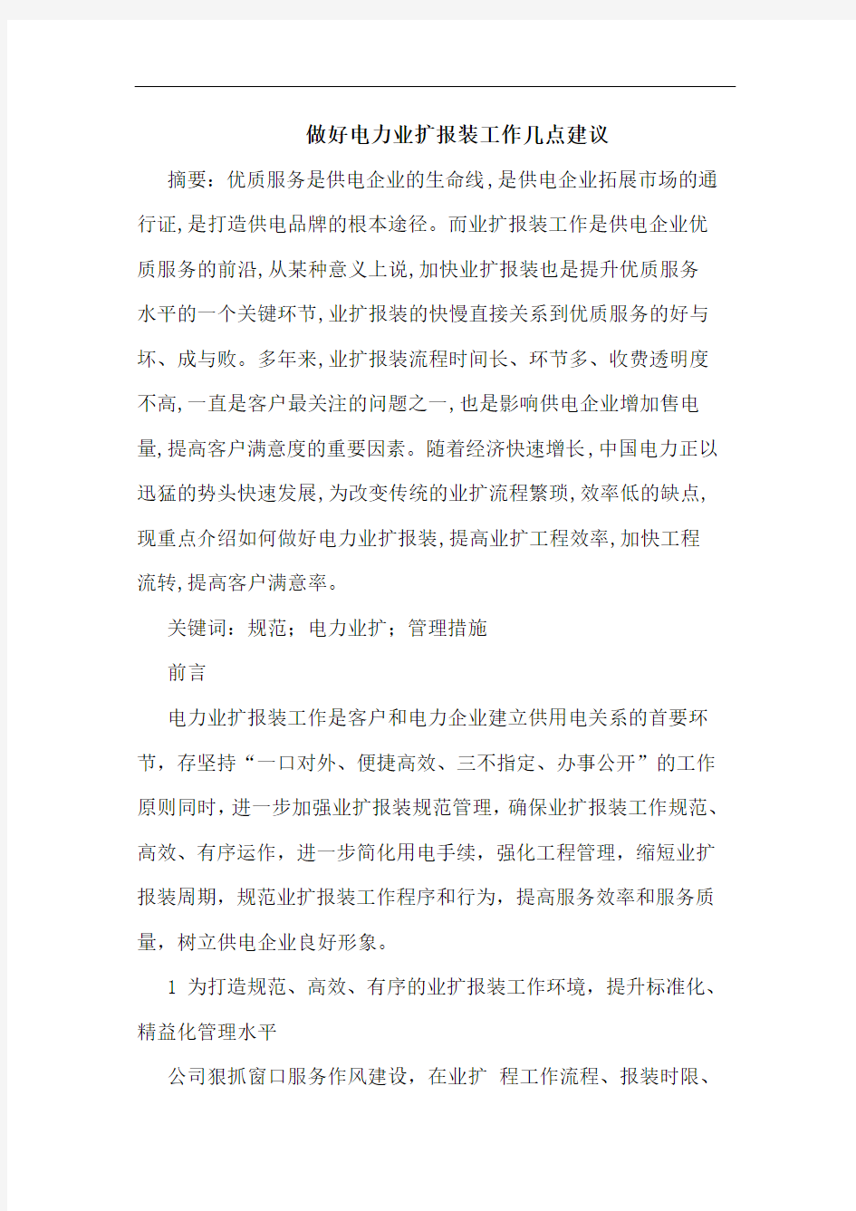 做好电力业扩报装工作几点建议