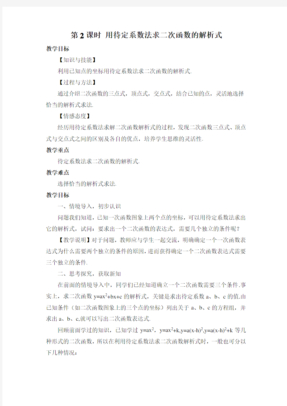 第课时用待定系数法求二次函数的解析式教案