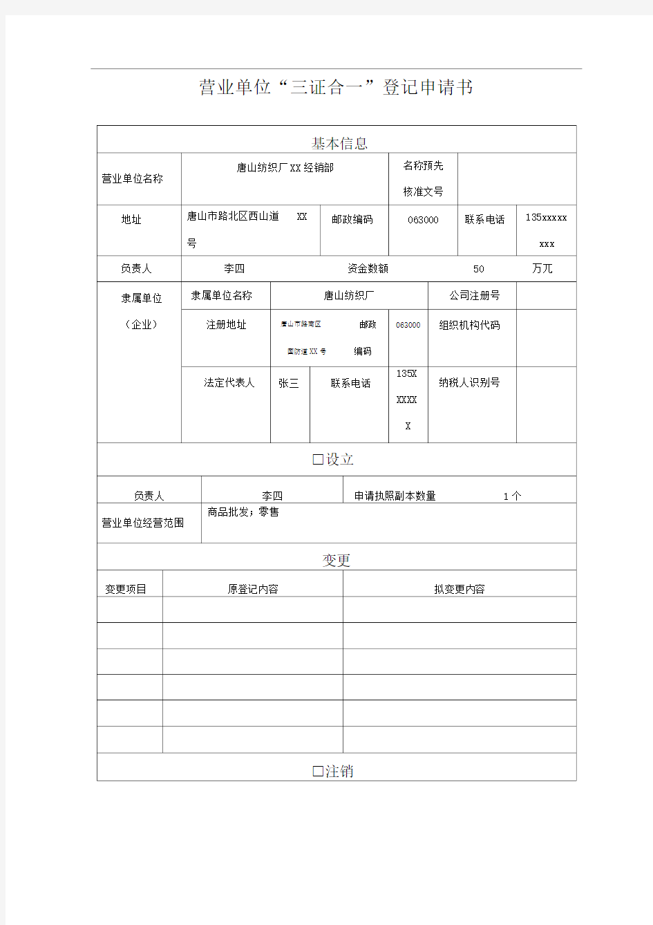 营业单位三证合一登记申请书